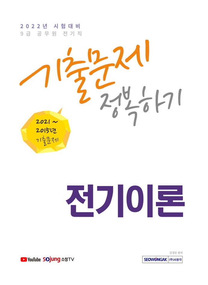9급 공무원 전기이론 기출문제 정복하기