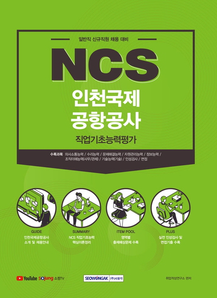 NCS 인천국제공항공사 직업기초능력평가