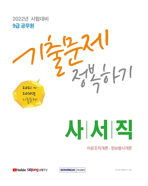 9급 공무원 사서직 기출문제 정복하기