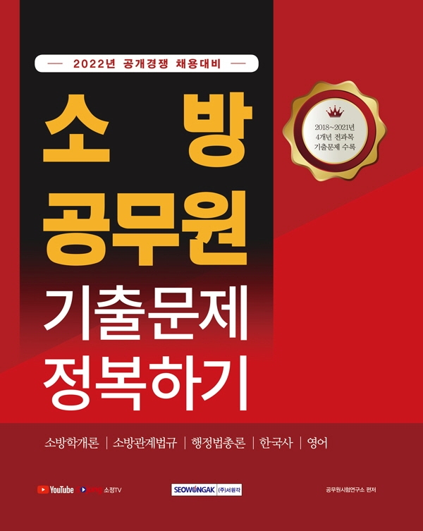소방공무원 기출문제 정복하기