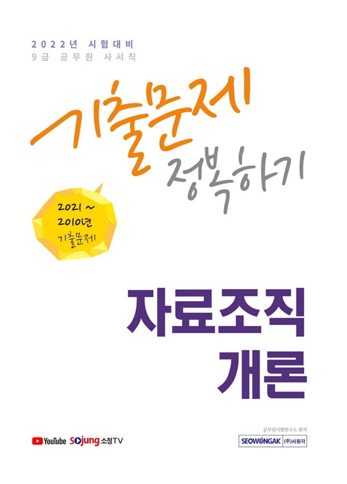 9급 공무원 자료조직개론 기출문제 정복하기