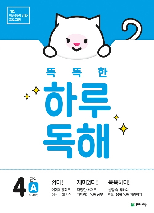 똑똑한 하루 독해 4단계 A