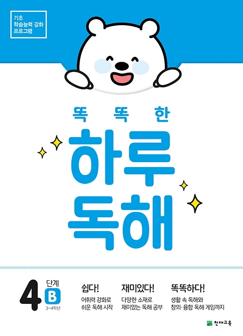 똑똑한 하루 독해 4단계 B