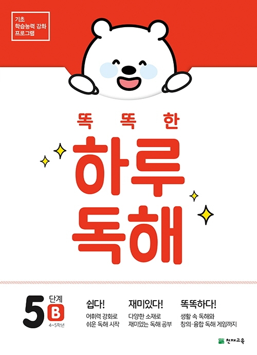 똑똑한 하루 독해 5단계 B