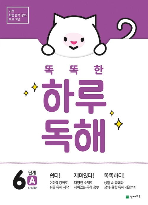 똑똑한 하루 독해 6단계 A