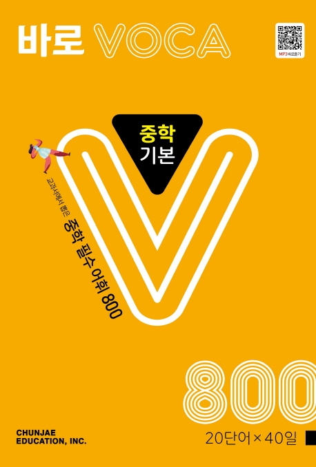 바로VOCA 중학 기본