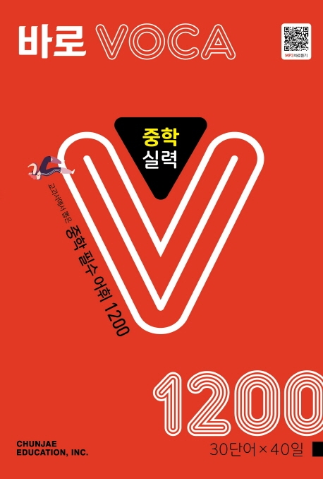 바로VOCA 중학 실력