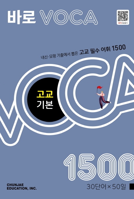 바로VOCA 고교 기본