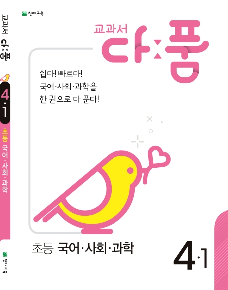 교과서 다품 초등 국어,사회,과학 4-1