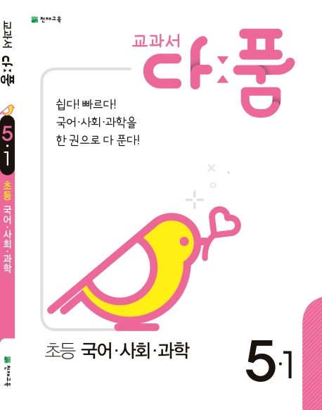 교과서 다품 초등 국어,사회,과학 5-1
