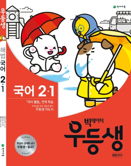우등생 해법국어 2-1