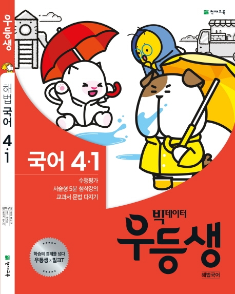 우등생 해법국어 4-1