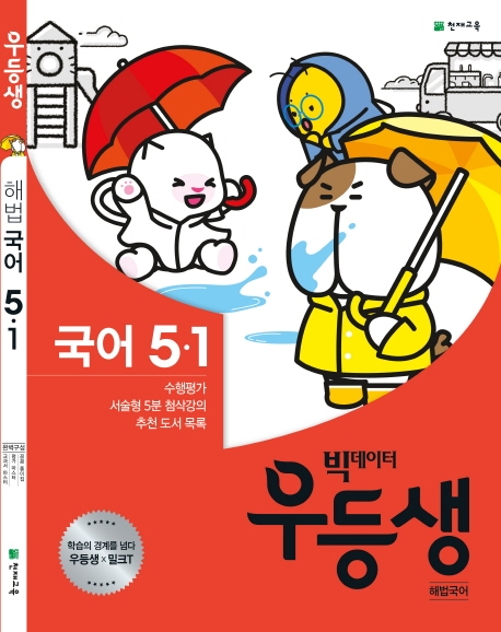 우등생 해법국어 5-1