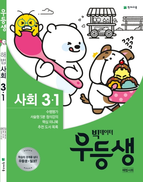 우등생 해법사회 3-1