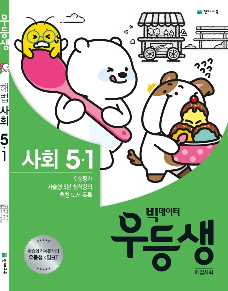 우등생 해법사회 5-1