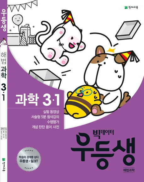 우등생 해법과학 3-1