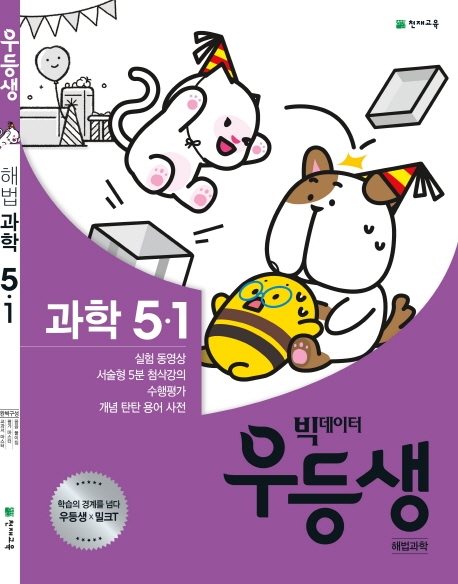 우등생 해법과학 5-1