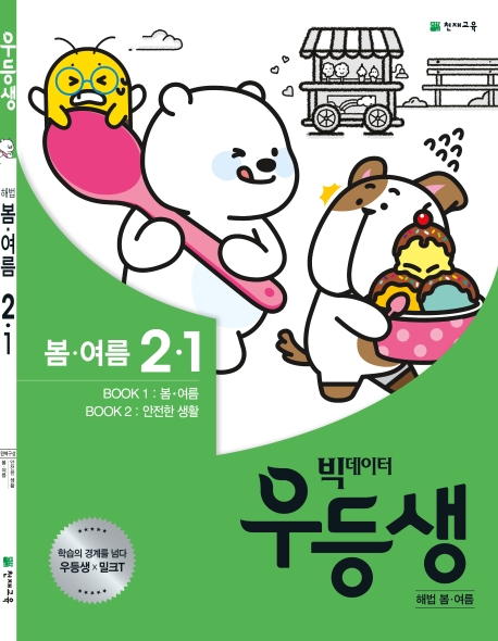 우등생 해법 봄,여름 2-1