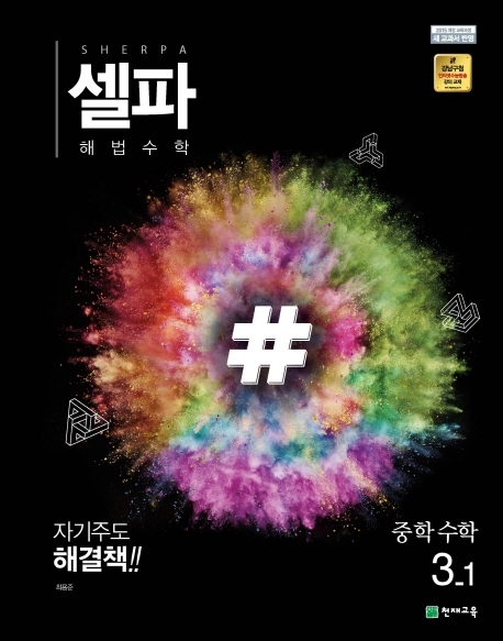 셀파 해법수학 중학수학 3-1