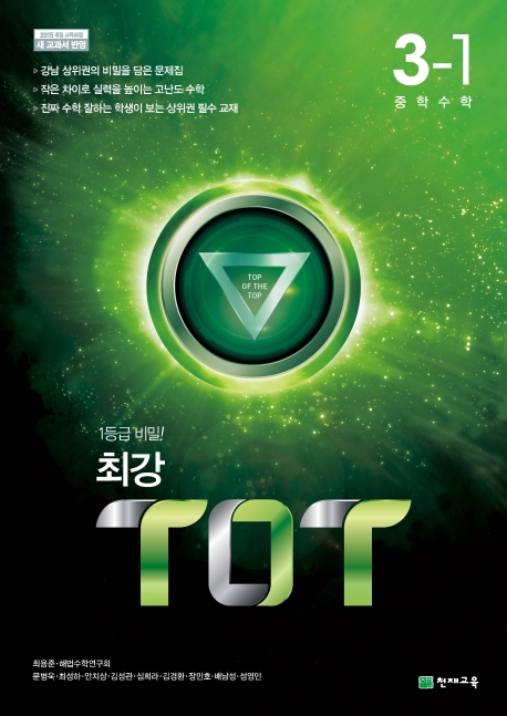 최강TOT 중학수학 3-1