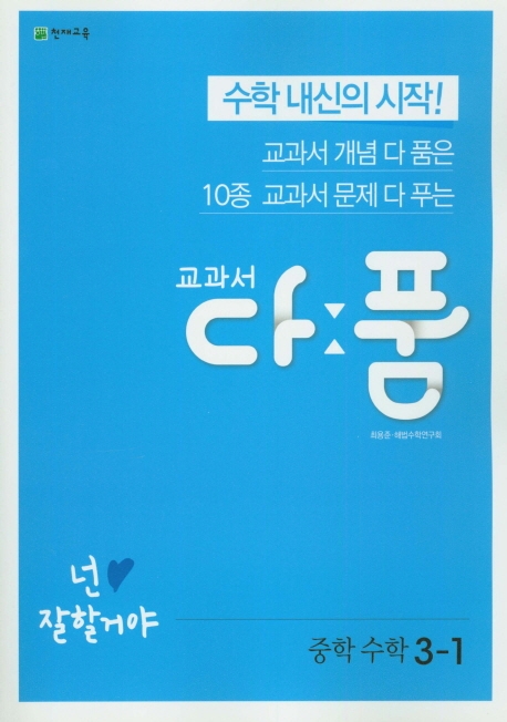 교과서 다품 중학수학 3-1