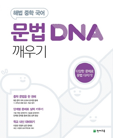 해법 중학 국어 문법 DNA 깨우기
