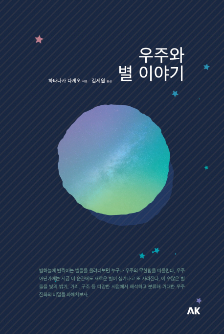 우주와 별 이야기