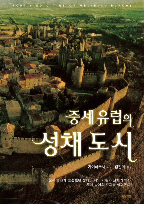 중세 유럽의 성채 도시