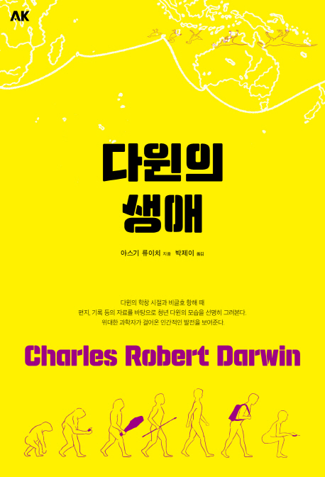 다윈의 생애
