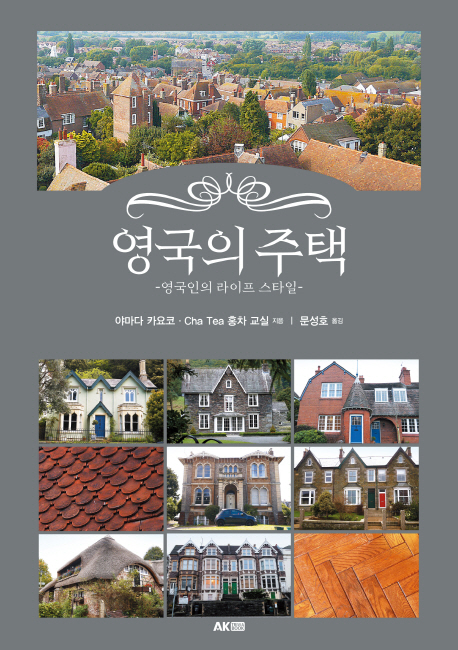 영국의 주택