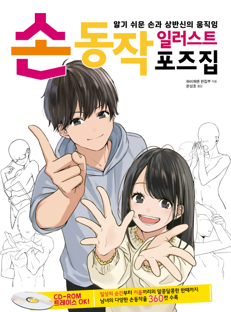 손동작 일러스트 포즈집+CD