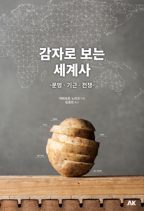 감자로 보는 세계사