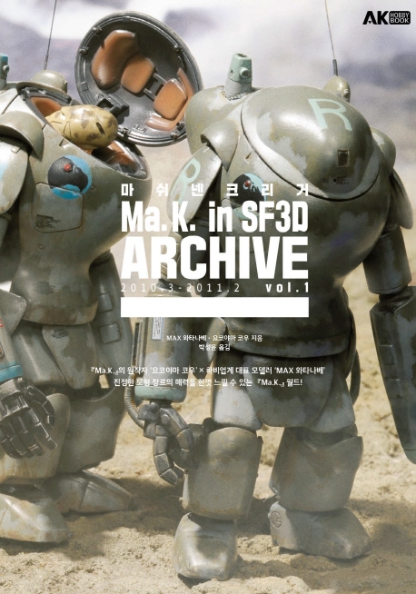 마쉬넨 크리거 Ma.K. in SF3D ARCHIVE vol.1