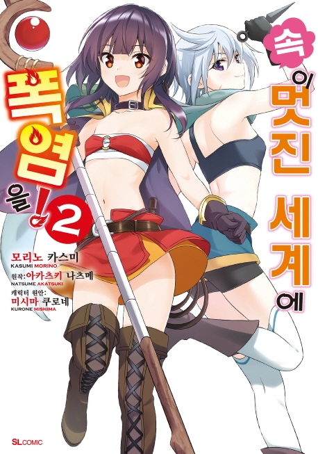 속 이 멋진 세계에 폭염을! 2