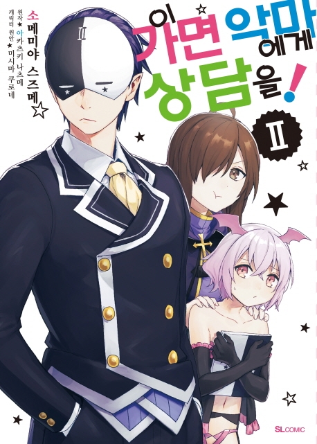 이 가면 악마에게 상담을! 2