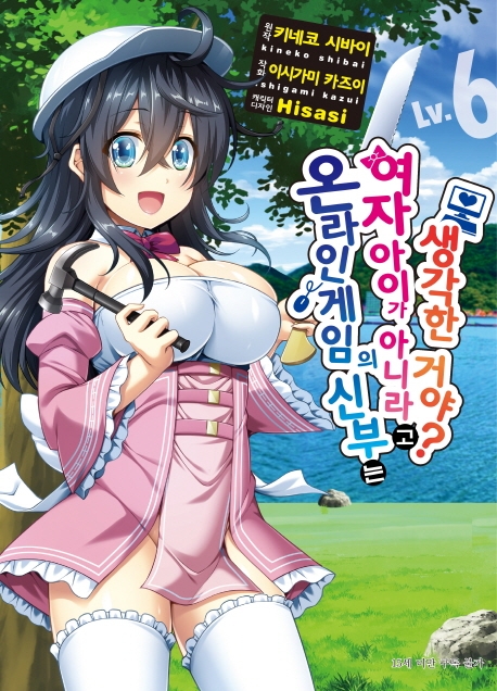 온라인 게임의 신부는 여자아이가 아니라고 생각한 거야? 6