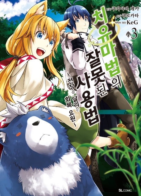 치유마법의 잘못된 사용법 3