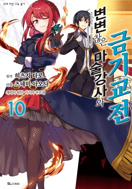 변변찮은 마술강사와 금기교전 10