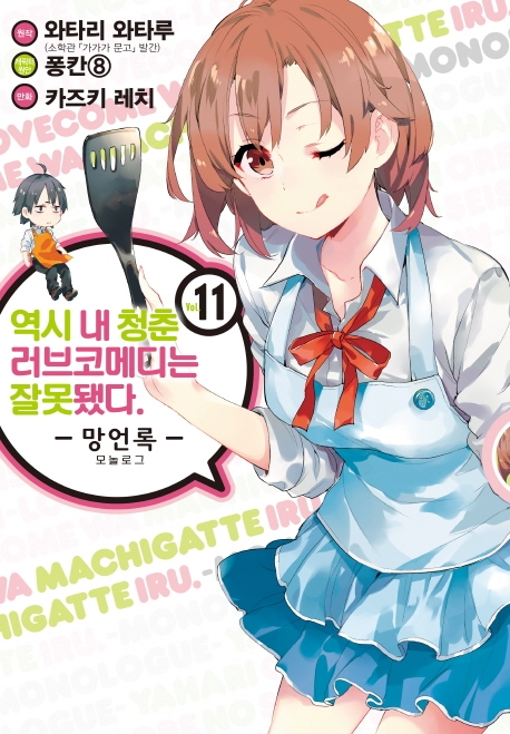 역시 내 청춘 러브코메디는 잘못됐다. -망언록- 11