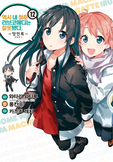 역시 내 청춘 러브코메디는 잘못됐다. -망언록- 12