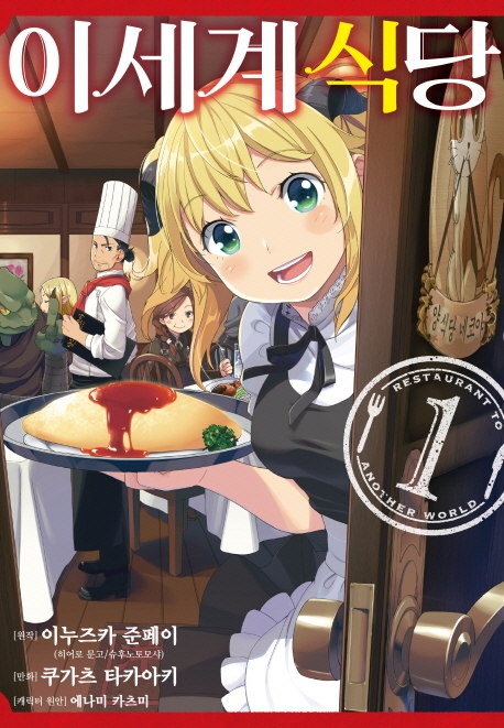 이세계 식당 1