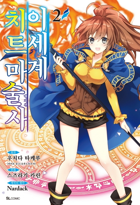 이세계 치트 마술사 2