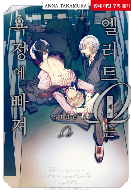 엘리트 Ω(오메가)는 욕정에 빠져 side Ω