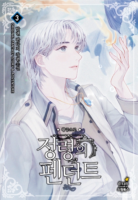 정령의펜던트 3
