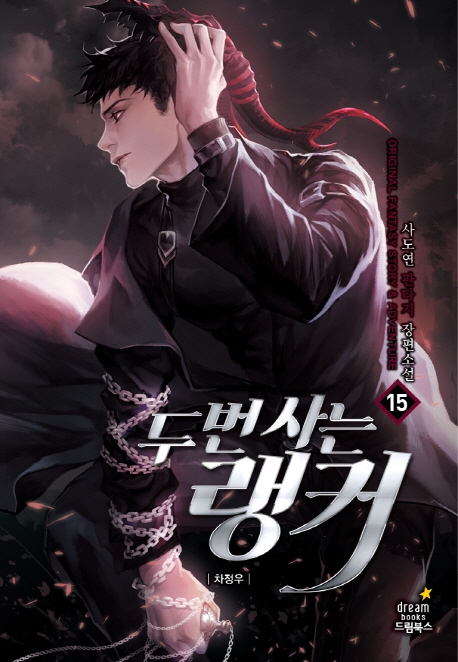 두번사는랭커 15