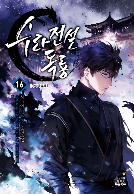 수라전설독룡 16