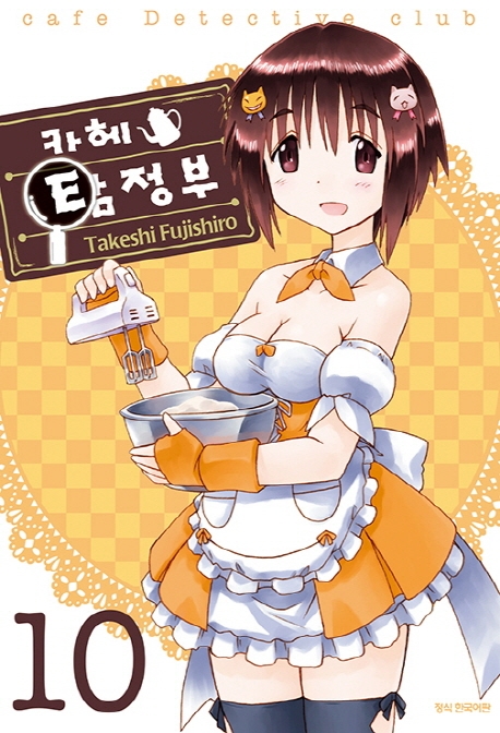 카헤 탐정부 10
