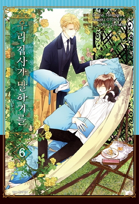 우리 집사가 말하기를 6