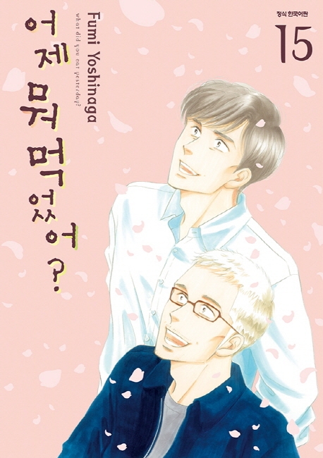 어제 뭐 먹었어? 15