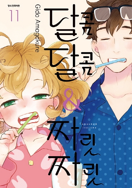 달콤달콤 짜릿짜릿 11